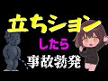 【衝撃】女児の立ちションがヤバすぎるｗｗｗ【ちんやく】【切り抜き】