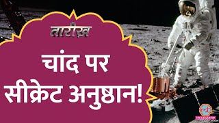 NASA ने चांद पर हुए सीक्रेट धार्मिक अनुष्ठान की बात क्यों छुपाई?|Apollo 11|Moon Landing|Tarikh E513