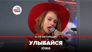 IOWA - Улыбайся (LIVE @ Авторадио)