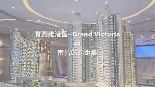 實測維港匯｜Grand Victoria｜西南九龍地王｜擁海景近地鐵站｜南昌站至維港匯只需7分鐘路程！【See・樓】