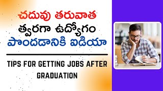 Tips for Getting Jobs After Graduation | చదువు తరువాత త్వరగా ఉద్యోగంపొందడానికి ఐడియా | MoneyMantraRk