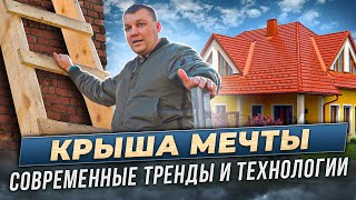 КРЫША МЕЧТЫ | ВОПЛОЩАЕМ В ЖИЗНЬ СОВРЕМЕННЫЕ ТРЕНДЫ И ТЕХНОЛОГИИ🏠