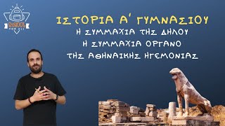 Η Συμμαχία της Δήλου - Συμμαχία όργανο της Αθηναϊκής Ηγεμονίας - Ιστορία Α΄ Γυμν - Ε.1/ SchoolForAll