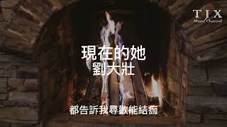 劉大壯 - 現在的她『現在的她 不像你把我一個人丟下，為什麼只有你不懂我有多掙扎。』【動態歌詞】