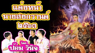 ทอดปลานิน | ป้อม วินิจ แต่งหน้านางสงกรานต์ 2563