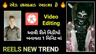 એક ભયાનક આત્મા હૈ | video editing | આવી રીતે વિડીયો બનાવતા 1મિનિટ માં | REELS NEW TREND | Kinemaster