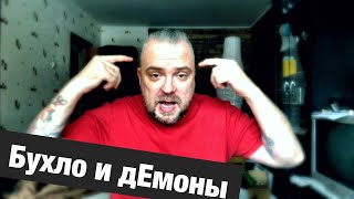 Демоны ведут за бухлом! Алкоголь и темные силы