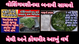 મેથી અને કોથમીરને આખું વર્ષ સાચવવાની રીત | how to store methi | how to store coriander