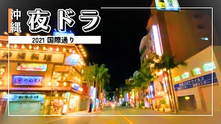 【沖縄旅行ドライブ】夜の那覇国際通り2021【おすすめルート】