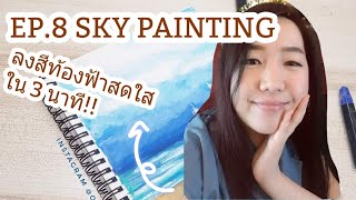 3 minutes sky painting : วาดท้องฟ้าสดใสใน 3 นาที! (Eng sub)