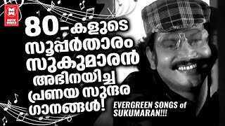 എൺപതുകളിൽ ഏവരെയും പുളകം കൊള്ളിച്ച സുകുമാരന്റെ സൂപ്പർഹിറ്റ് പ്രണയഗാനങ്ങൾ | HITS IF SUKUMARAN