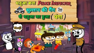 धनुआ बना POLICE INSPECTORसुल्तान की गैंग  से धनुआ का हुआ (पंगा)  #funny #comedy #video