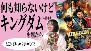 【映画感想】前作未視聴＆原作未読の初心者がいきなり「キングダム 大将軍の帰還」を観たらどうなる？