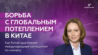 Борьба с глобальным потеплением в Китае. Изменение климата и уровнь выбросов парниковых газов