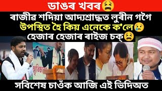 ডাঙৰ খবৰ।ৰাজীৱদা আদ্যশ্ৰাদ্ধত লুৰীনজ্যোতি গগৈয়ে কিয় এনেকে ক'লে।/virel news