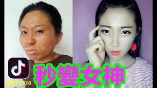 【抖音】神奇化妝術 黑妹秒變女神 原來約會等女友是值得的  抖音 美女 搞笑 allinone