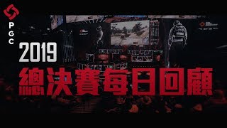 [PUBG_TW] PGC19 總決賽每日回顧！