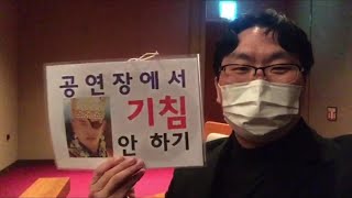 공연장에서 기침 안 하기 캠페인