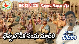 థెస్సలొనీక సంఘ మాదిరి Telugu Christian message pastor Elisha IPC CHURCH