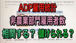 米雇用統計の前哨戦ADP雇用統計はどの程度参考になるのか⁉︎