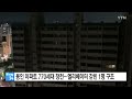 용인 아파트 770세대 정전...엘리베이터 갇힌 1명 구조 ytn