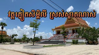 វត្តភ្នៀតស្រស់ស្អាតណាស់