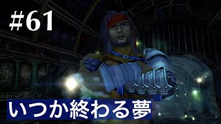 【FF10HD】#61 いつか終わる夢