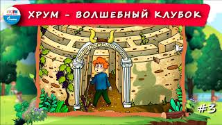 🔵 Волшебный клубок | ХРУМ или Сказочный детектив (🎧 АУДИО) Выпуск 3