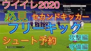 【ウイイレ2020】セカンドキッカー、シュート予約！必見フリーキック操作！