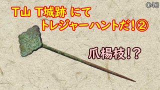 平日早朝から賑わう歴史深き山でトレジャーハント！②『Ｔ山 Ｔ城跡』No.043【金属探知機 MINELAB GO-FIND 44】