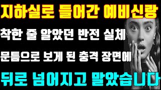 [실화사연] 지하실로 들어간 예비신랑 착한 줄 알았던 반전 실체 문틈으로 보게 된 충격 장면에 뒤로 넘어지고 말았습니다/신청사연/사연낭독/썰/라디오드라마/사연라디오/신청사연 라디오