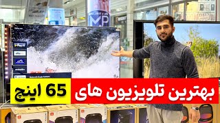 بهترین تلویزیون های 65 اینچ بین 30  تا 40 میلیون تومان