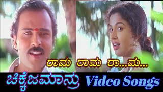 Rama Rama Rama - Chikkejamanru - ಚಿಕ್ಕೆಜಮಾನ್ರು - Kannada Video Songs
