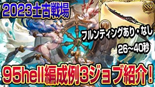 【グラブル】土古戦場95HELL編成例3ジョブ紹介！フルオート・手動【26秒～40秒】