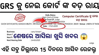 GRS କୁ ନେଇ କୋର୍ଟ ଙ୍କ ଆସିଗଲା ବଡ଼ ରାୟ//ସବୁ ପିଲା ନିଶ୍ଚୟ ଦେଖନ୍ତୁ//15 ଦିନ ଭିତରେ ଆସିବ ରେଜଲ୍ଟ//GRS Update