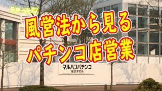 パチンコ店の風営法と建築基準法　違法営業店はすぐに通報しましょう。