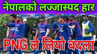 PNG सँग नेपालको लज्जास्पद हार Final Match Nepal Vs PNG T20i Hong Kong Series 13 March 2024