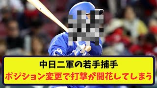 【中日2軍情報】中日の2軍若手捕手がポジション変更で打撃が開花か！！