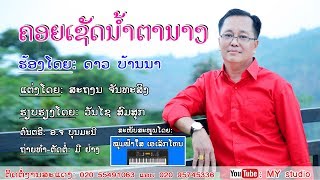 ຄອຍເຊັດນ້ຳຕານາງ ຮ້ອງໂດຍ: ດາວ ບ້ານນາ คอยเช็ดน้ำตานาง ศิลปีน ดาว บ้านนา