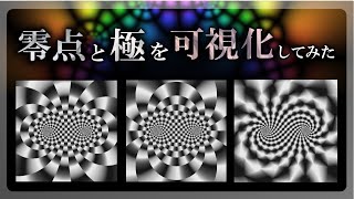 【優雅】零点と極を可視化してみた / 複素数美術館、偏角の原理、オイラーの公式