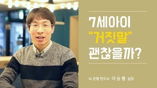 5~7세 거짓말하는 아이 심리와 현명한 대처법 2가지