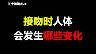 【单身慎入】接吻时人体会发生哪些变化，奇怪的知识又增加了~【芝士姐姐呀Zz】