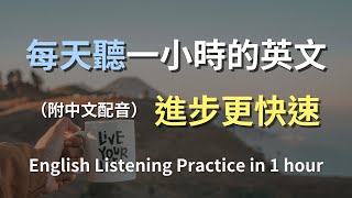 🎧保母級聽力訓練｜日常英語最強學習法｜掌握關鍵句型提升聽力｜零基礎輕鬆上手｜生活情境實戰訓練｜English Listening（附中文配音）