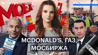 Сколько потерял McDonald's от ухода из России? Газпром останавливает поток. Нерезиденты возвращаются