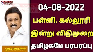 தமிழகத்தில் இன்று ஆகஸ்ட் 4 பள்ளி கல்லூரிக்கு விடுமுறை காலையில் வந்த அவசர செய்தி