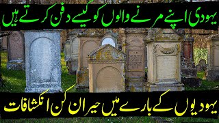 How do Jews bury their dead | Yahudi apnay Murday ko kaisay dafan kartay hain | Urdu | Mr Kamlo