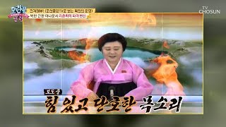 [선공개] 북한 간판 아나운서 ‘리춘희’ 알고 보면 애교쟁이?! [모란봉 클럽] 157회 20181007