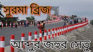 সুনামগঞ্জ আব্দুর জহুর সেতুর ইতিহাস ও সুন্দর্য