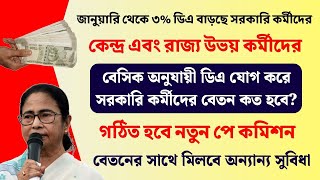 Govt Employees: জানুয়ারি থেকে ৩% ডিএ বাড়ছে, বেসিক অনুযায়ী সরকারি কর্মীদের বেতন কত হবে?