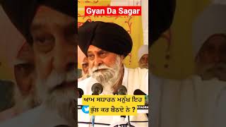 ਆਮ ਸਧਾਰਨ ਮਨੁੱਖ ਇਹ ਭੁੱਲ ਕਰ ਬੈਠਦੇ ਨੇ ? Gyani Sant Singh Maskeen Ji